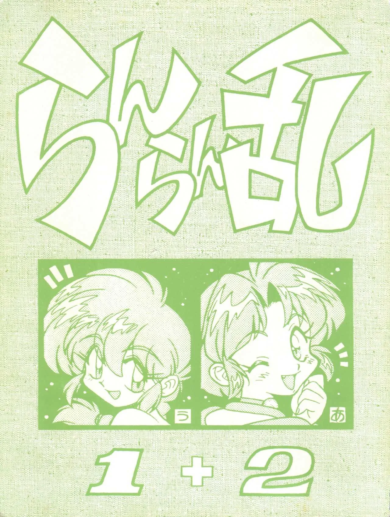 (C53) [うらりょん企画 (よろず)] らんらん乱 1+2 (よろず)