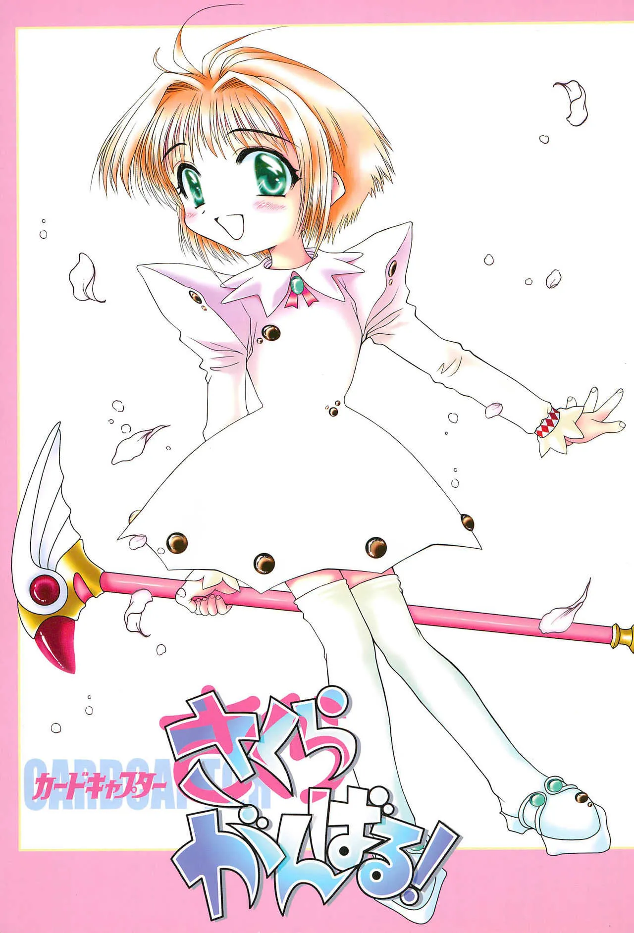 (Cレヴォ23) [変質社、MagnaBross、まくねいる工房 (よろず)] カードキャプターさくらがんばる! (カードキャプターさくら)