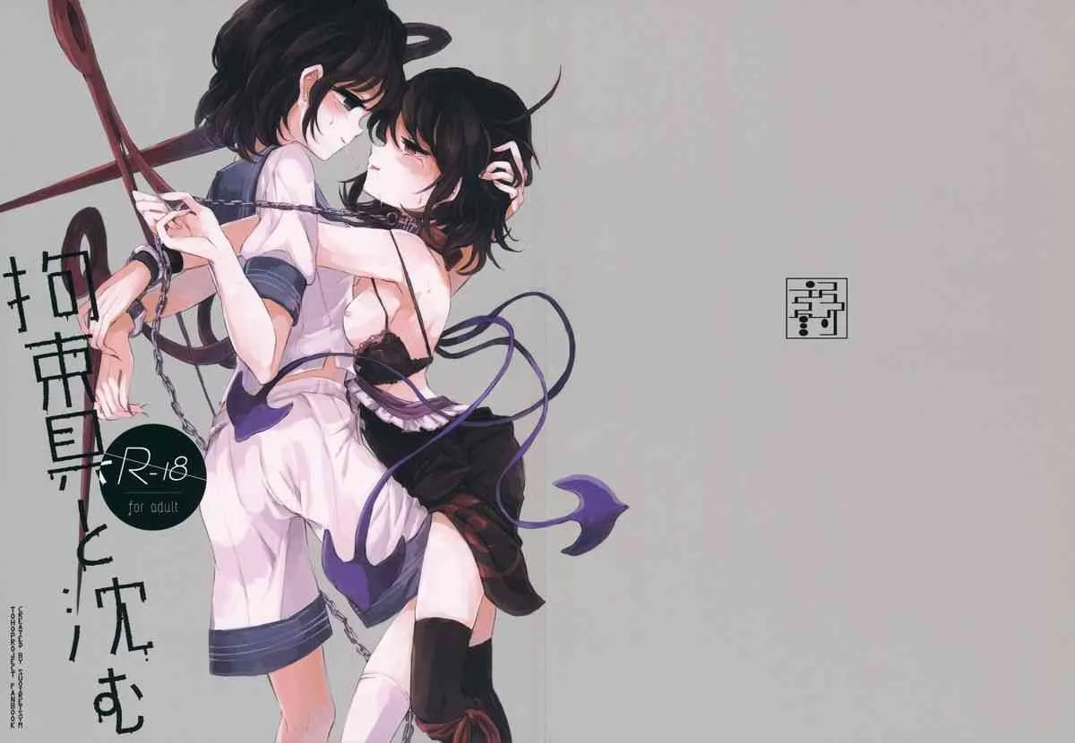 (例大祭12) [スアリテスミ (ひそな)] 拘束具と沈む (東方Project)