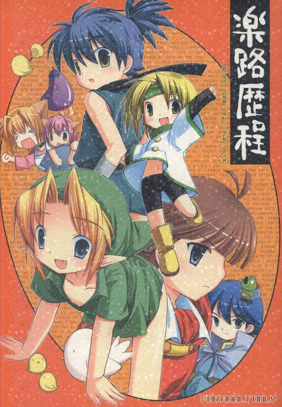 [cube (江成由実)] 楽路歴程 RETRO GAME ONLY FAN BOOK (よろず)