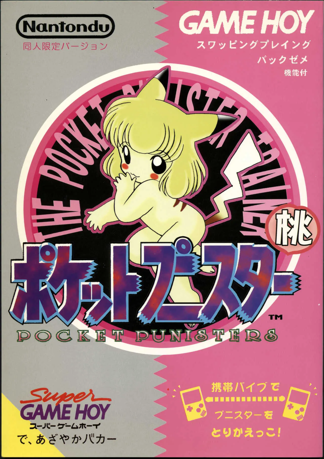 [うさぎ幼稚園 (森野うさぎ)] ポケットプニスター桃 (ポケットモンスター)