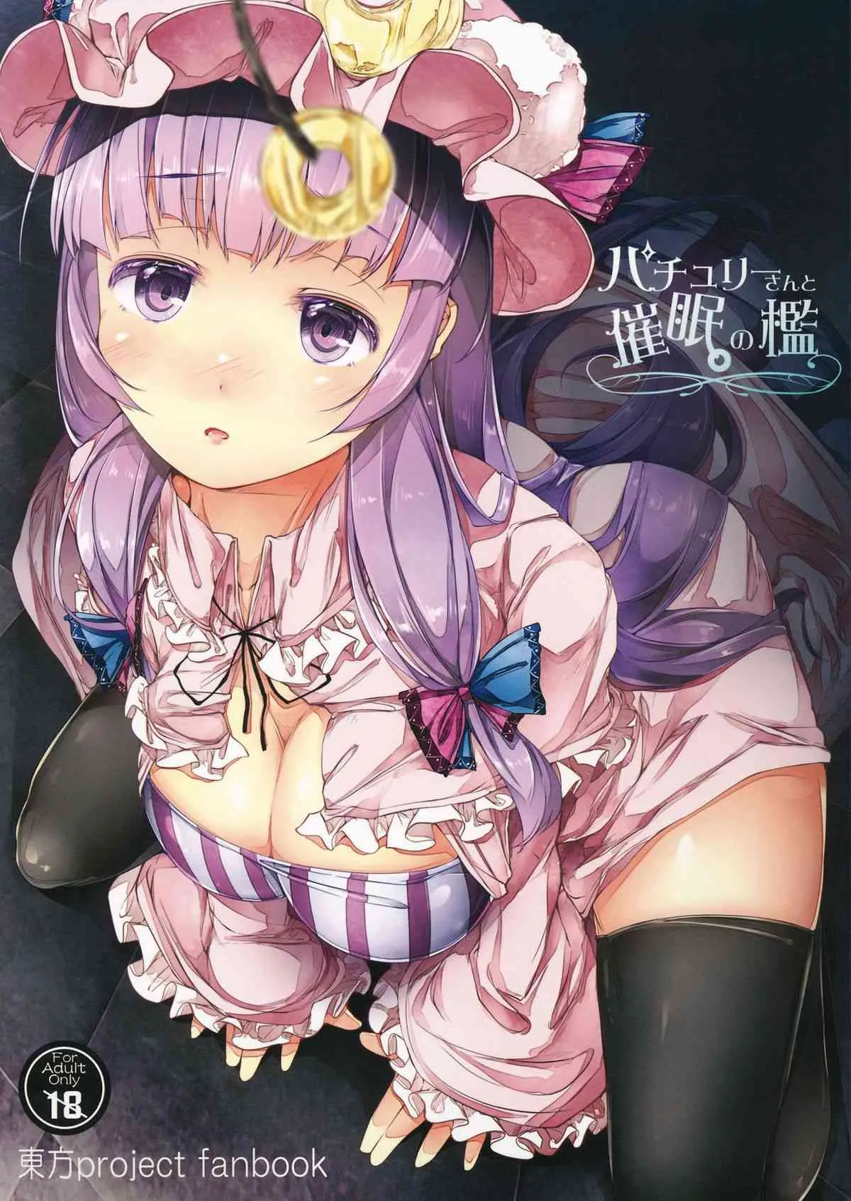 (例大祭12) [しろくろうさ (スギユウ)] パチュリーさんと催眠の檻 (東方Project)