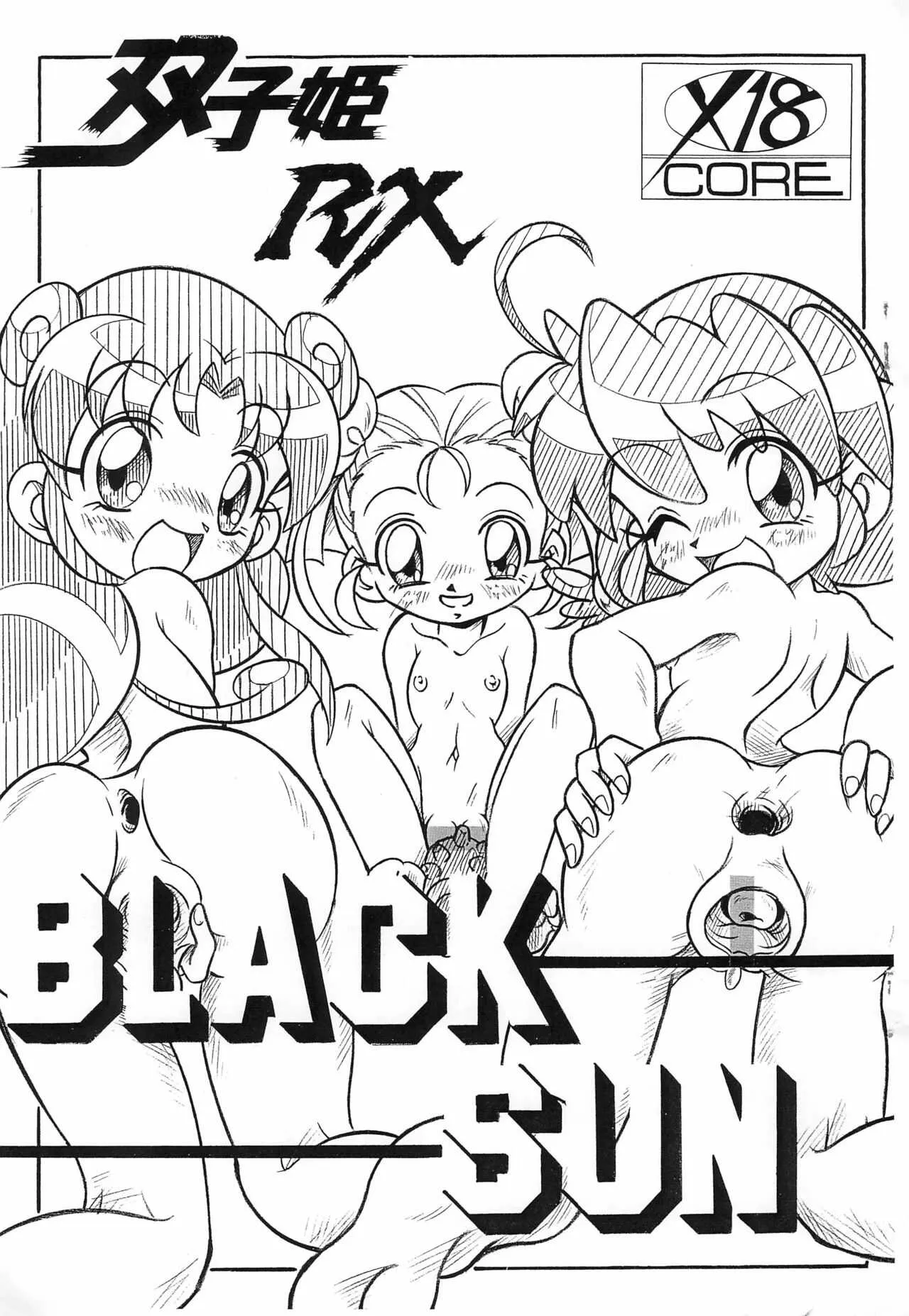 (C94) [ひざつき泣き出し堂 (歩き目です)] 双子姫 RX BLACK SUN (ふしぎ星の☆ふたご姫)