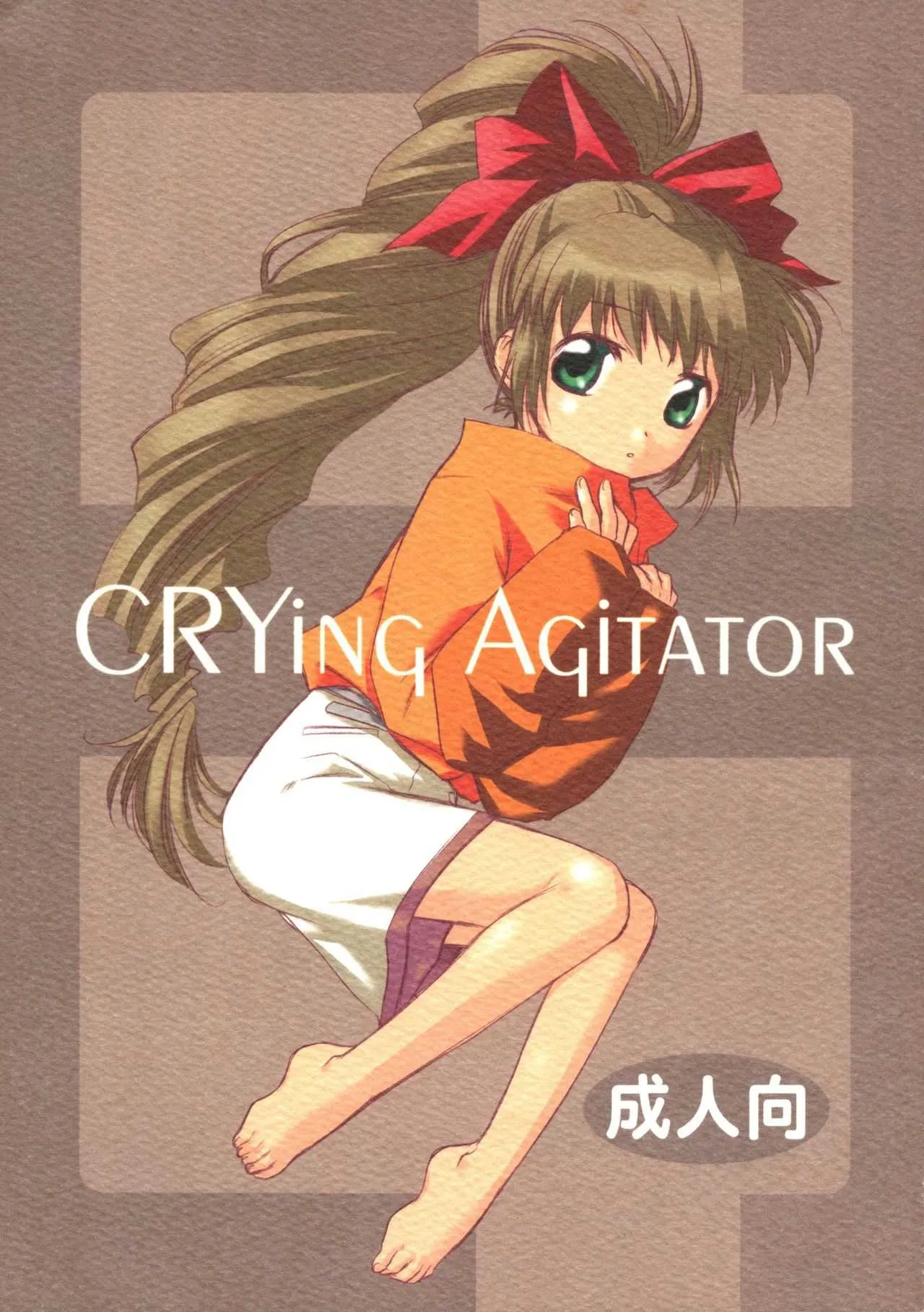(C63) [AHM (楽人満願))] CRYing Agitator (スクライド)