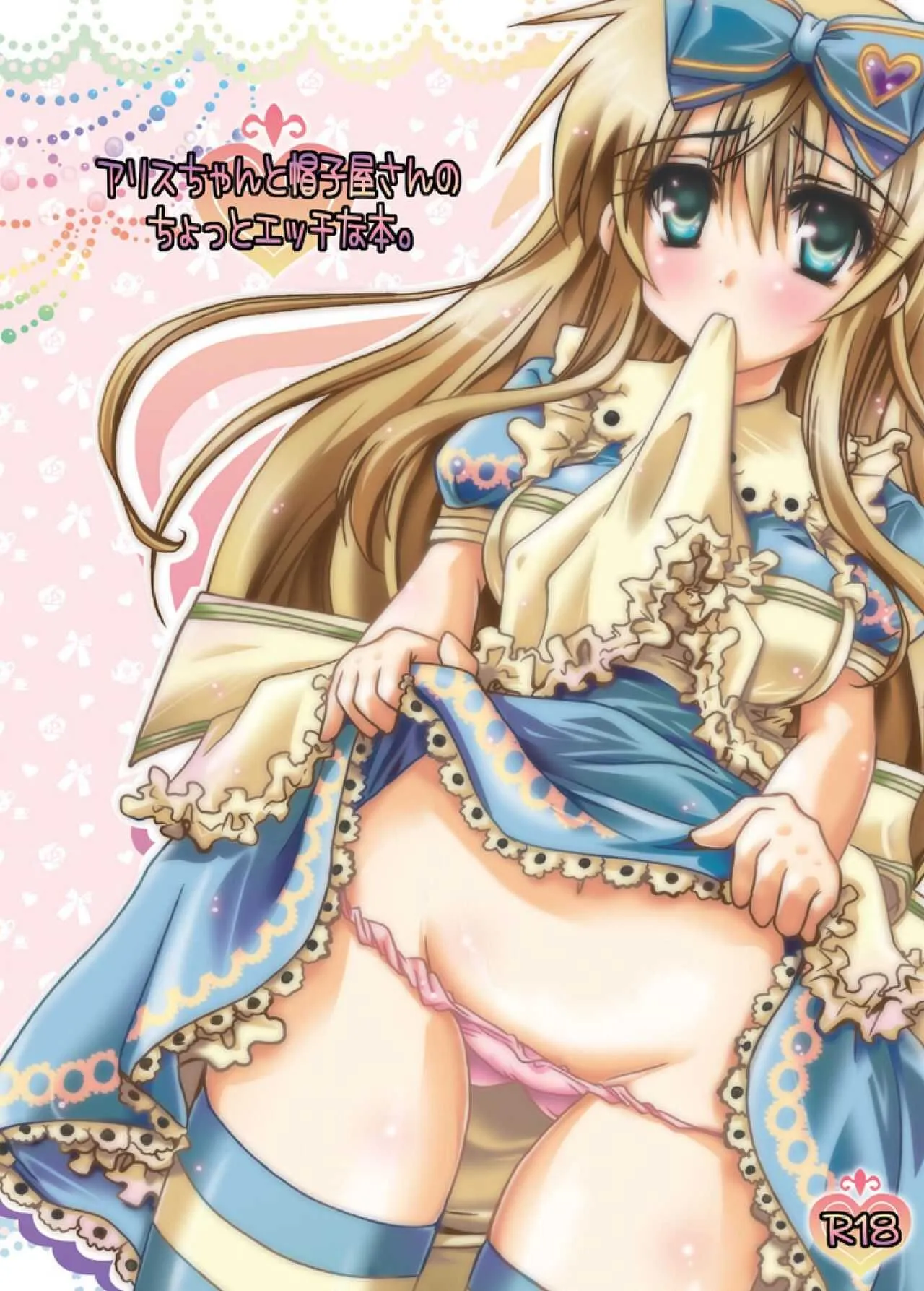 [ポトス工房 (ちゃあ)] アリスちゃんと帽子屋さんのちょっとエッチな本。 (ハートの国のアリス) [DL版]