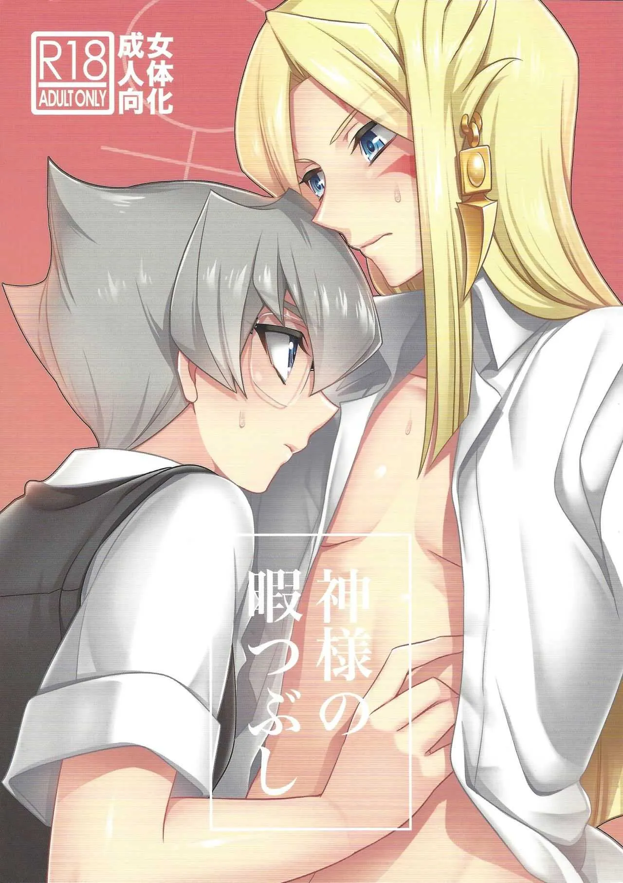 (DUEL★PARTY2) [7000 (七子)] 神様の暇つぶし (遊☆戯☆王ZEXAL)