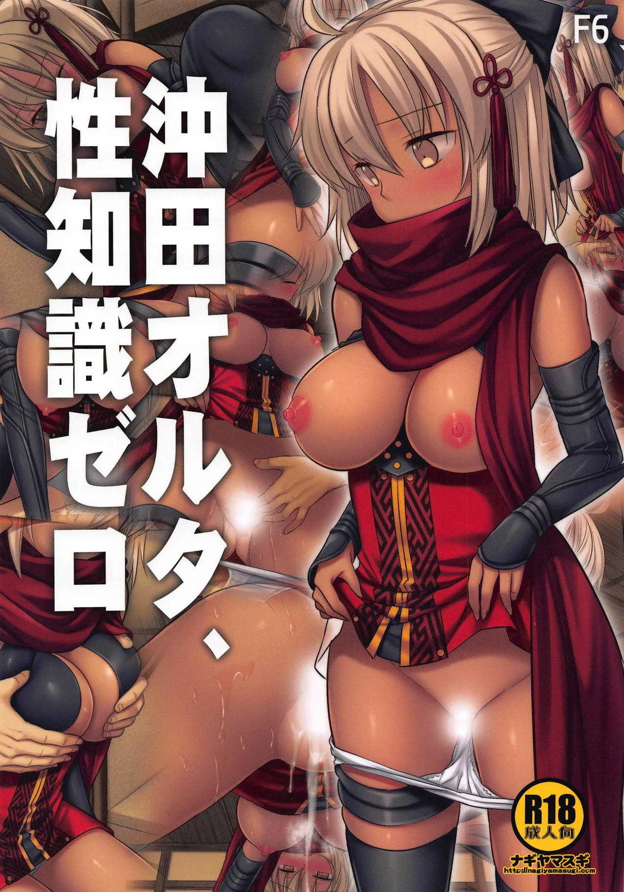 (C94) [ナギヤマスギ (那岐山)] F6沖田オルタ、性知識ゼロ (Fate/Grand Order)