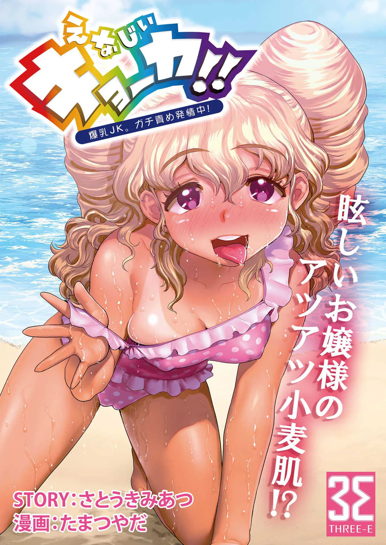 えなじぃキョーカ！！～爆乳JK。ガチ責め発情中！～ おマタでヌかれてオクチでゴクゴク？友情と服従のザーメングルメマッチ!?