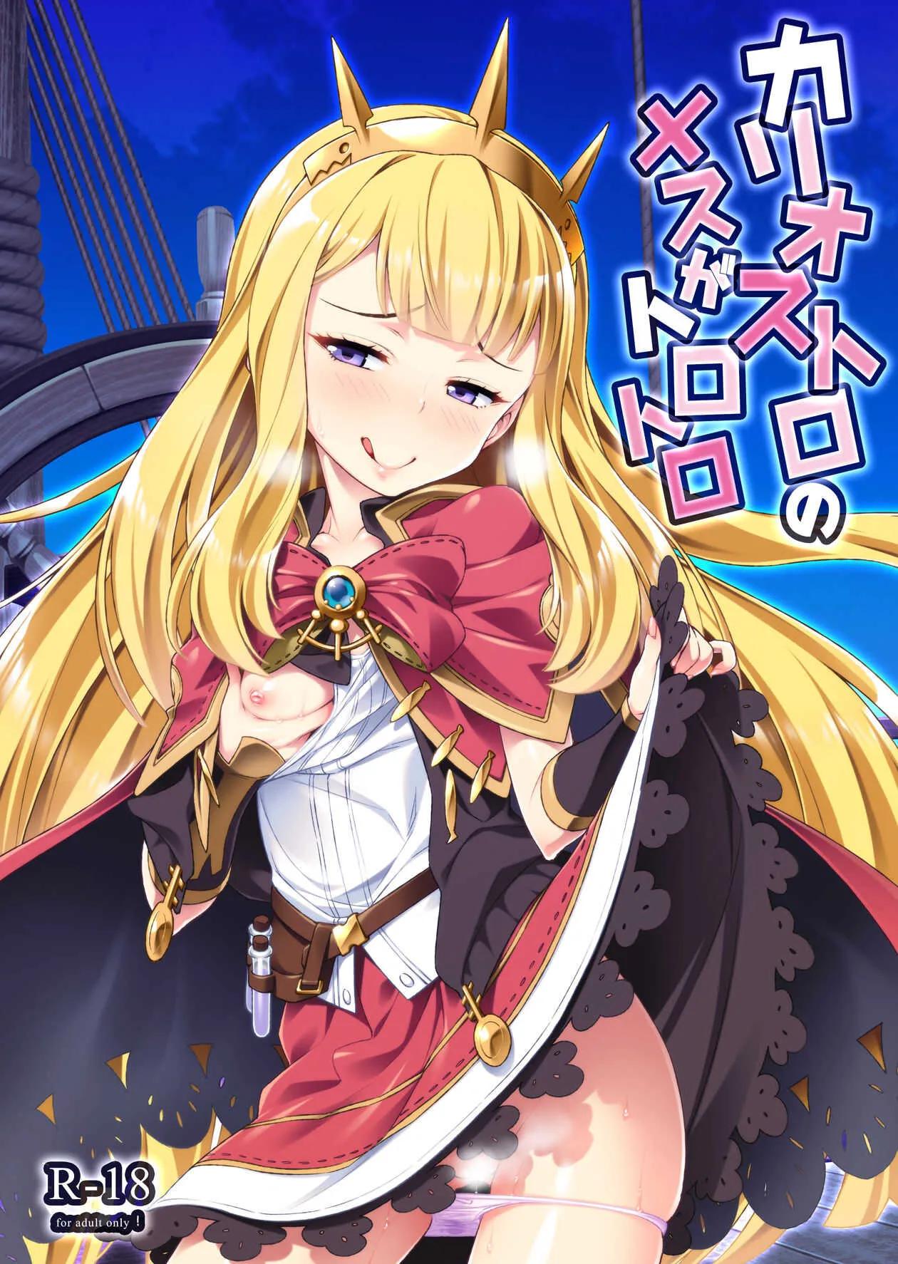 [angelphobia (ともみみしもん)] カリオストロのメスがトロトロ (グランブルーファンタジー) [DL版]