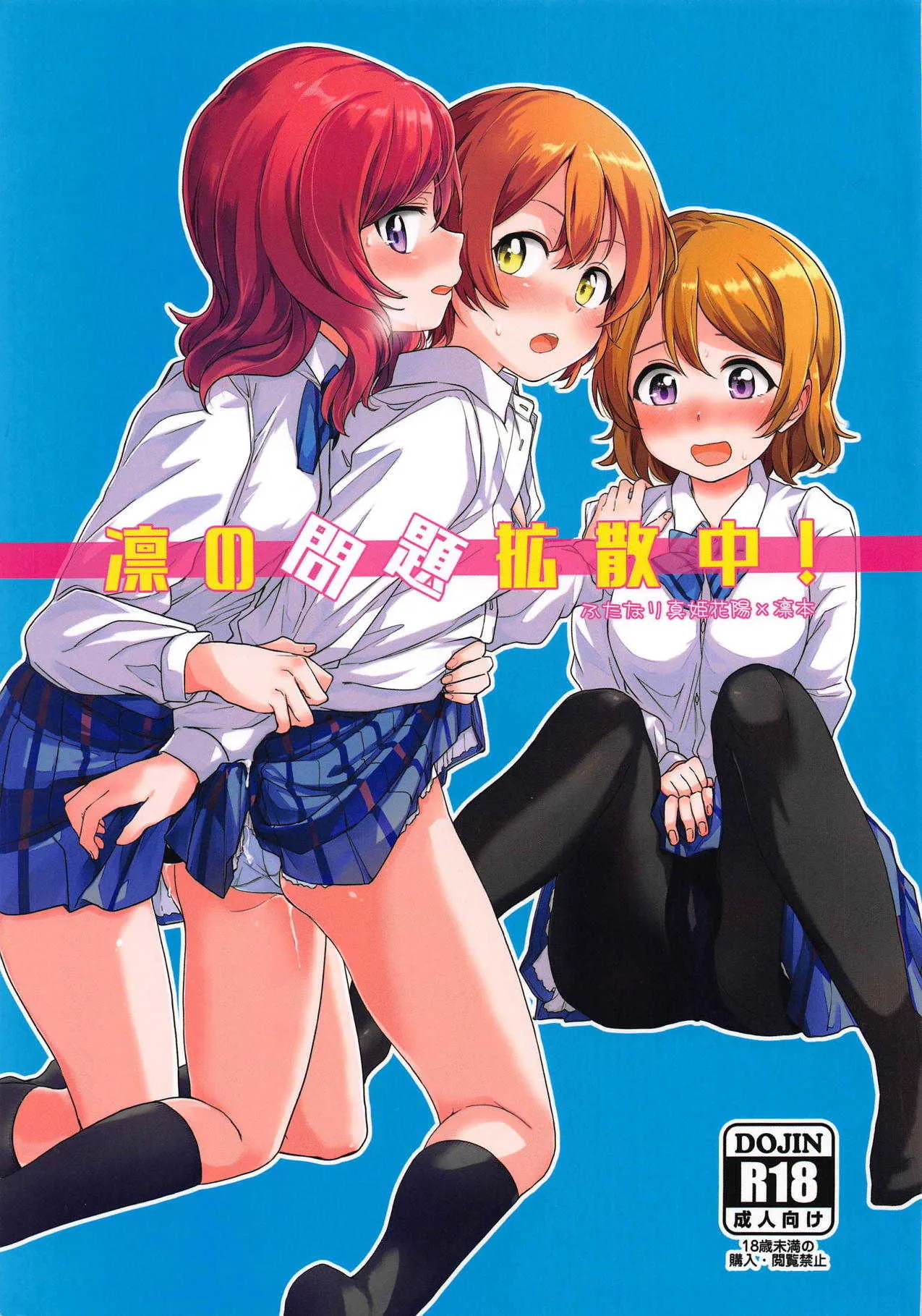 (C94) [クロ缶 (伊月クロ)] 凛の問題拡散中! (ラブライブ!)