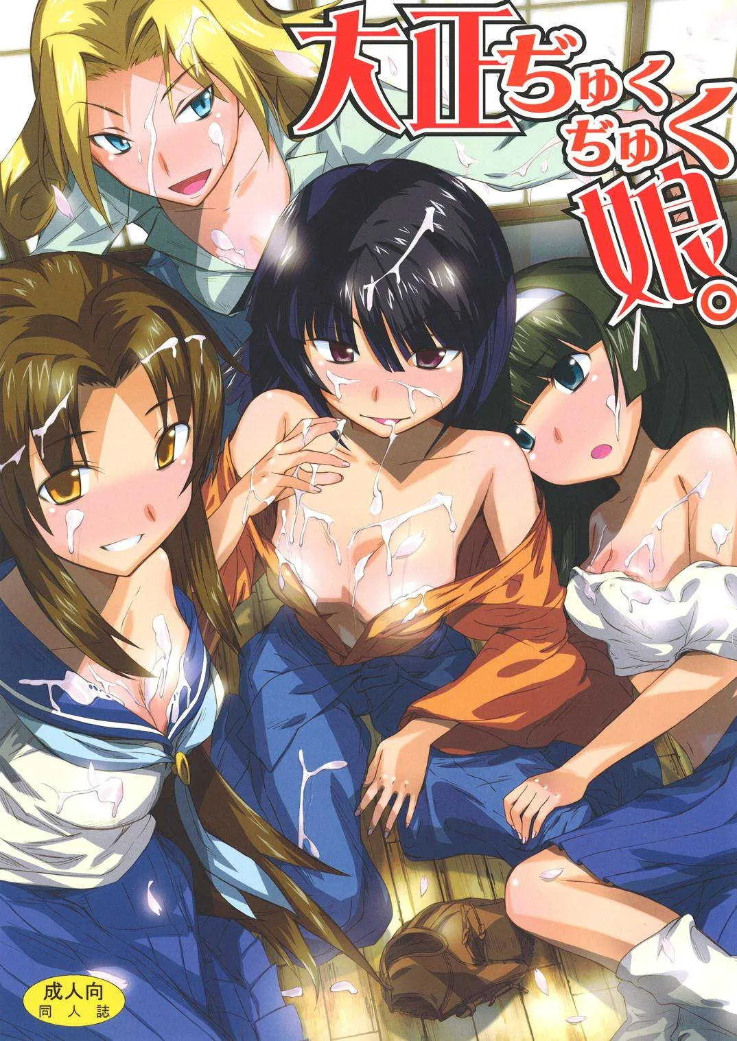 [princess spirit. (姫心重機)] 大正ぢゅくぢゅく娘。 (大正野球娘。) [DL版]
