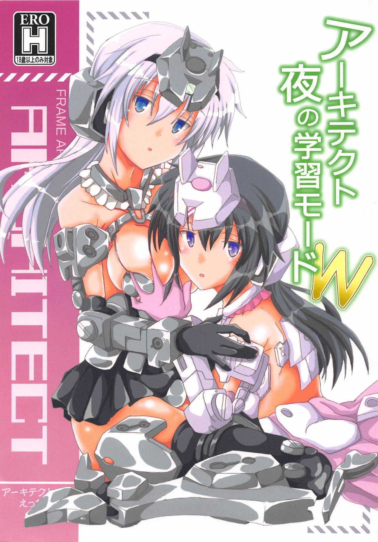 (C94) [D☆G (MoTo)] アーキテクト夜の学習モードW (フレームアームズ・ガール)