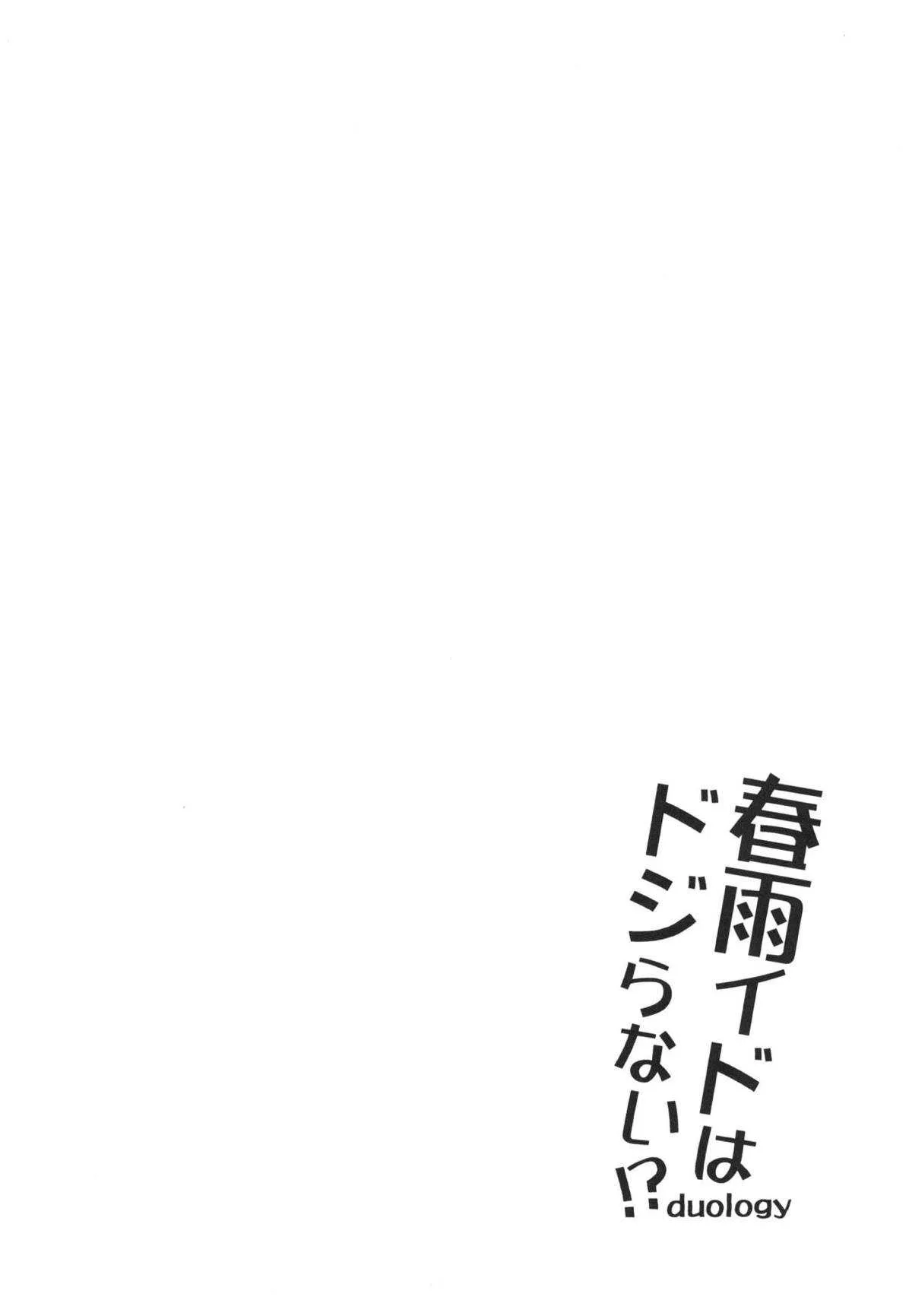 (C94) [Apple Water (りんご水)] 春雨イドはドジらない!?duology (艦隊これくしょん -艦これ-)_3