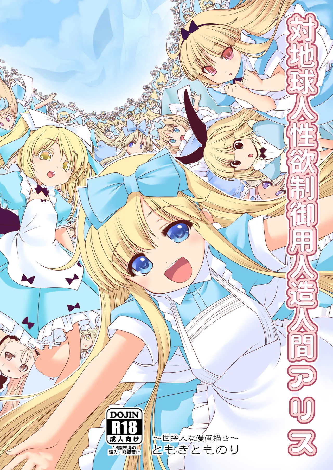 [世捨人な漫画描き (ともきとものり)] 対地球人性欲制御用人造人間アリス (不思議の国のアリス) [DL版]