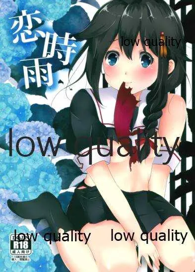 (C86) [空気椅子 (岬)] 恋時雨 (艦隊これくしょん -艦これ-)