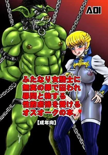 (ふたけっと9) [AOI (魔北葵)] ふたなり女騎士に無実の罪で囚われ尋問と称する性的虐待を受けるオスオークの本