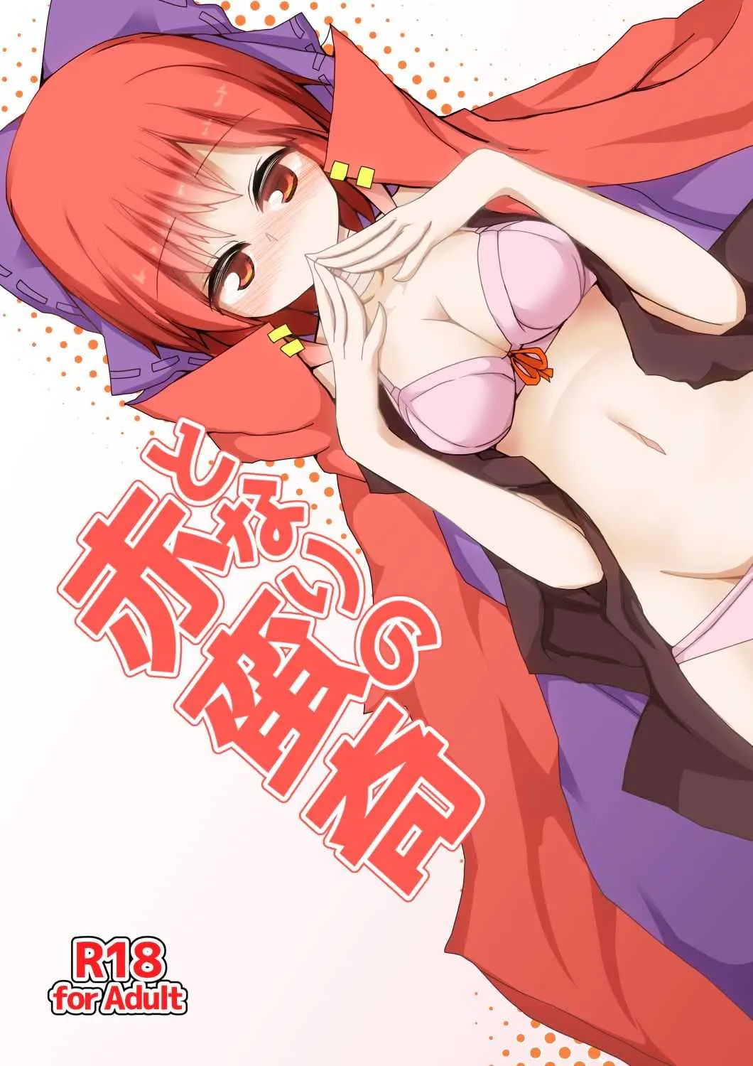 [ほにゃーの左クリック (ほにゃー)] となりの赤蛮奇 (東方Project) [DL版]