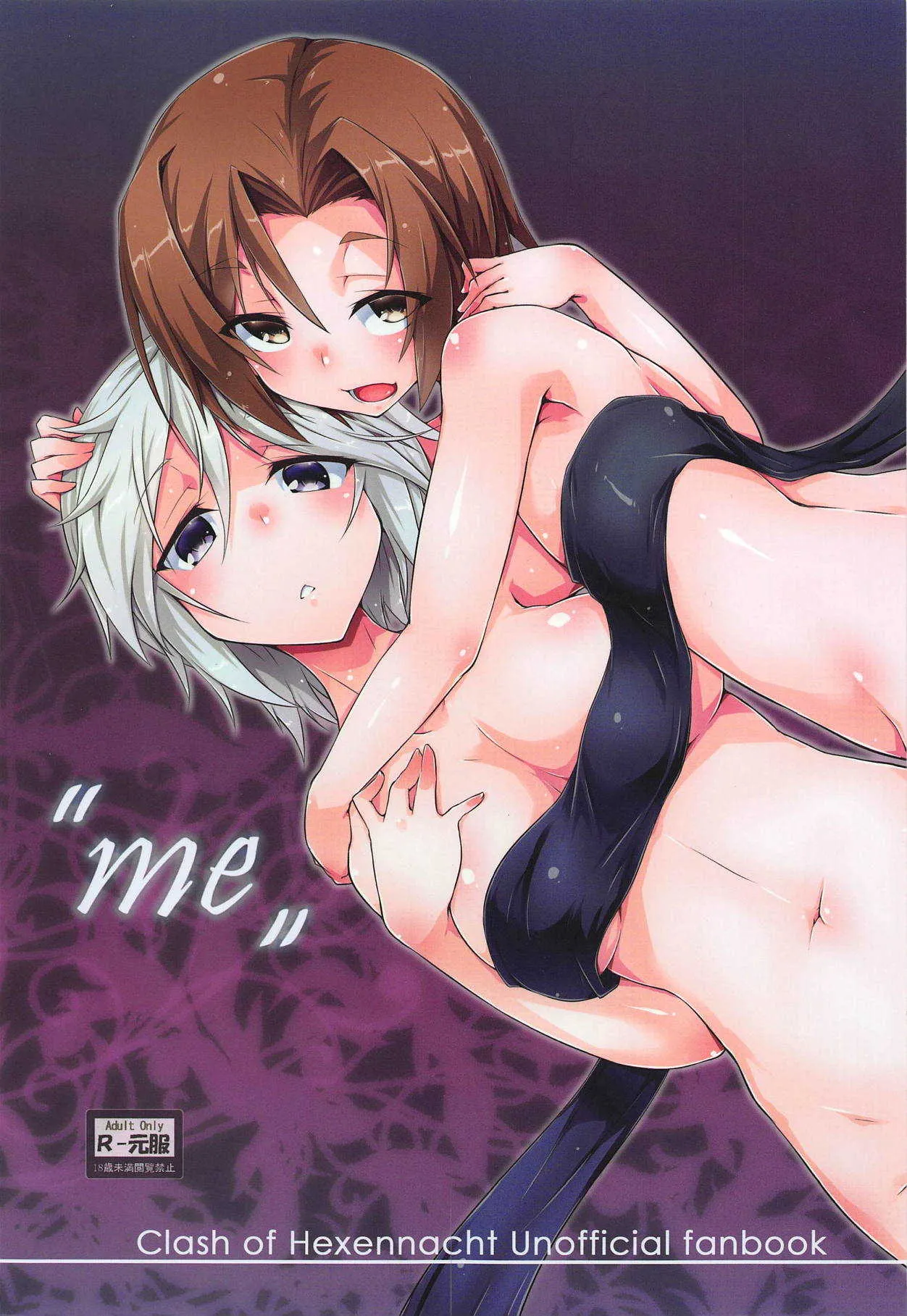 (C92) [銀色宇宙(仮) (城兼)] "me" (激突のヘクセンナハト)