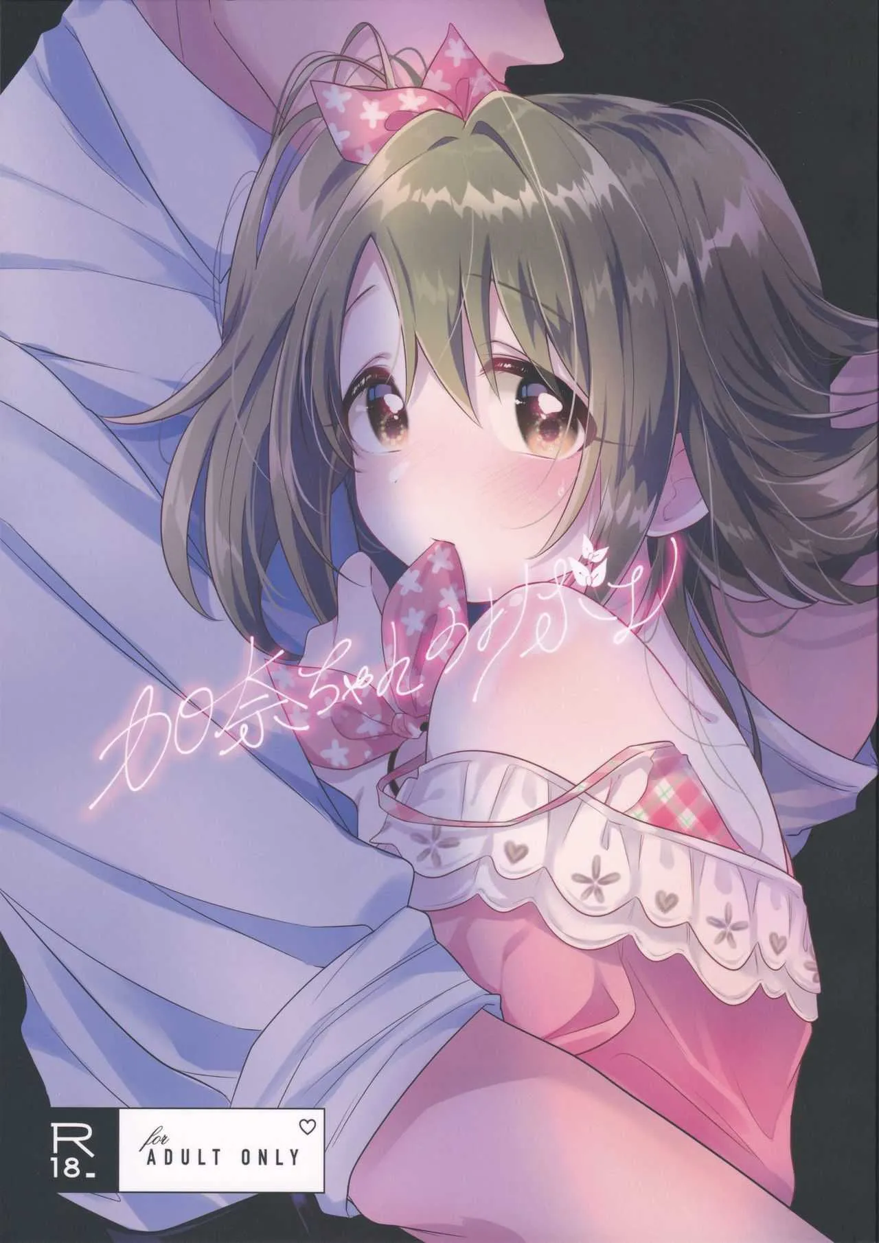 (歌姫庭園17) [スクールゾーン (じゃむ)] 加奈ちゃんのリボン (アイドルマスター シンデレラガールズ)