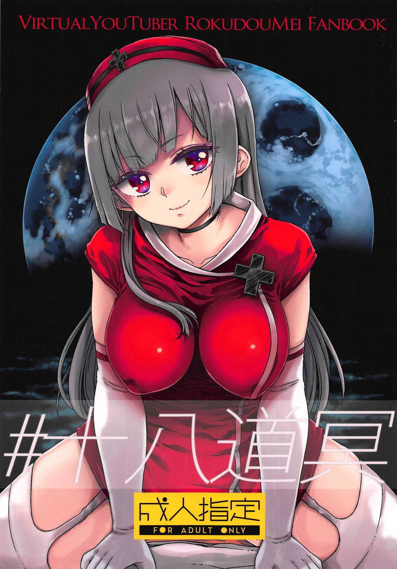 (C94) [有歯女陰 (廣田眞胤)] #十八道冥 (六道冥)