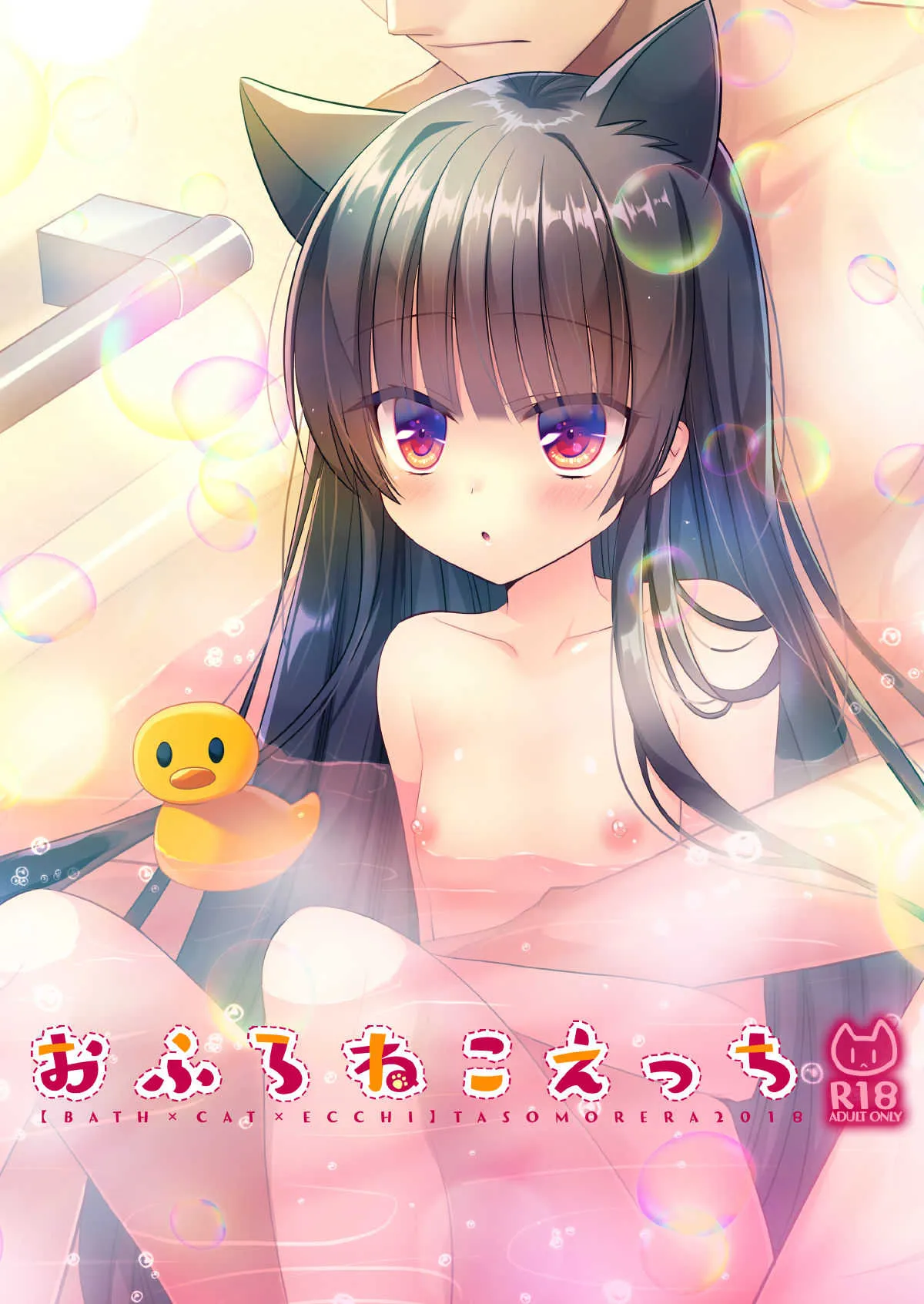 [たそもれら (泉水真琴)] おふろねこえっち [DL版]
