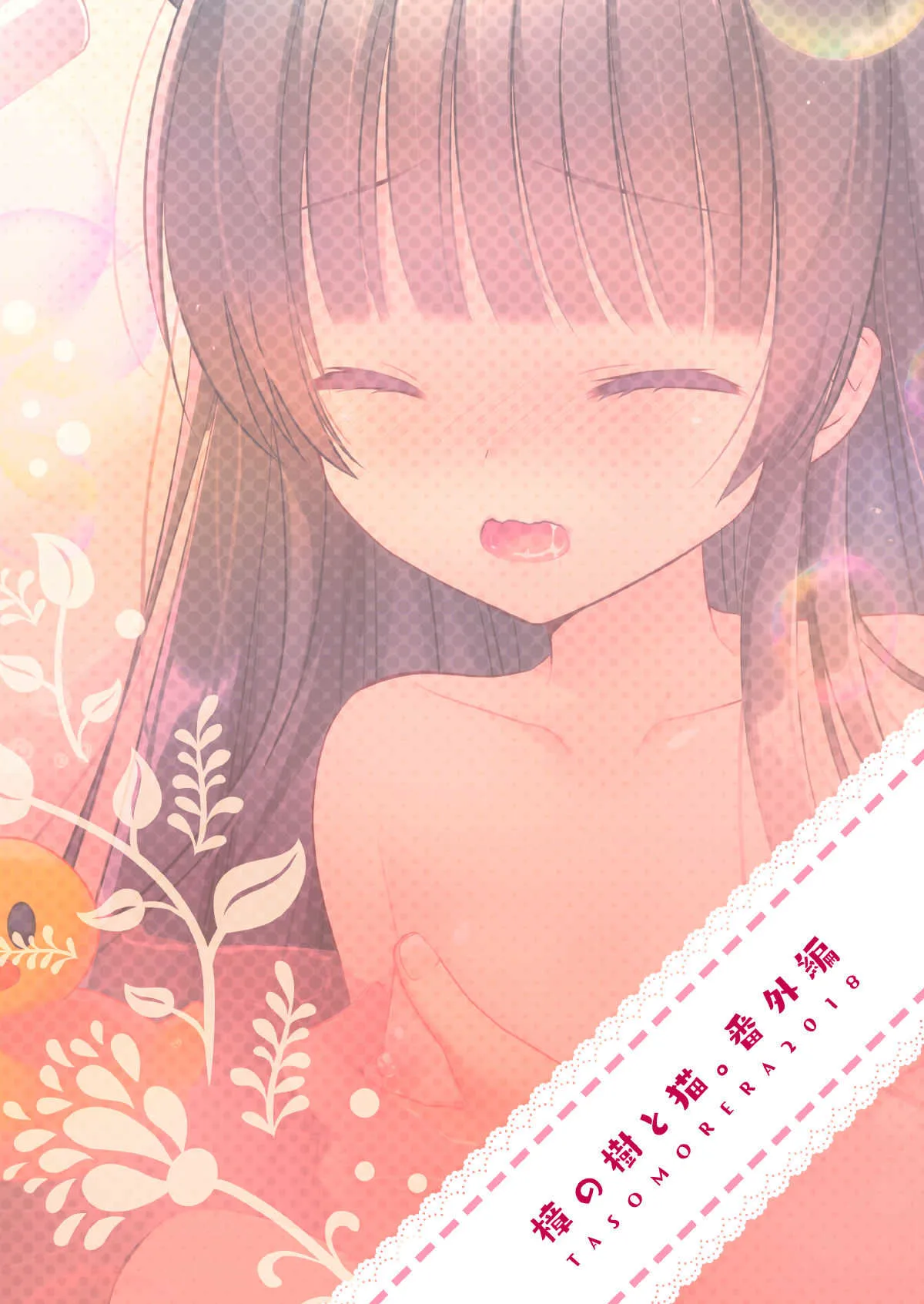 [たそもれら (泉水真琴)] おふろねこえっち [DL版]_2