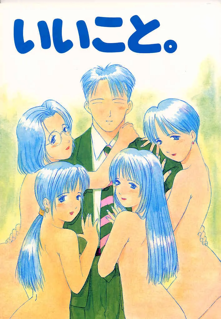 (C48) [血祭屋本舗 (朝凪葵)] いいこと。 (いいひと)