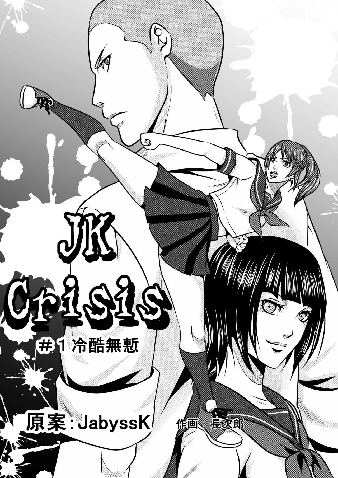 [JabyssK] JKクライシス#1冷酷無慙 + JKクライシス #2ア〇ナ編