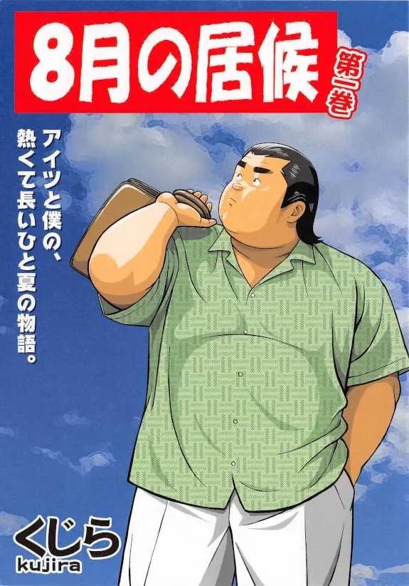 [くじら] 8月の居候 第1巻 [落丁]