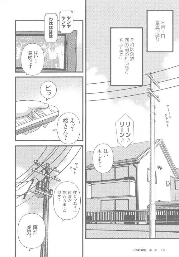 [くじら] 8月の居候 第1巻 [落丁]_6