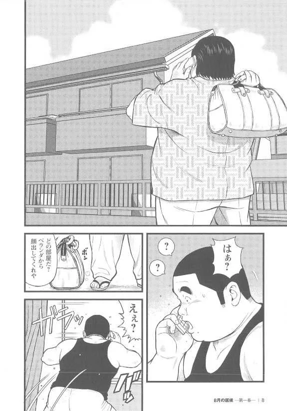 [くじら] 8月の居候 第1巻 [落丁]_8