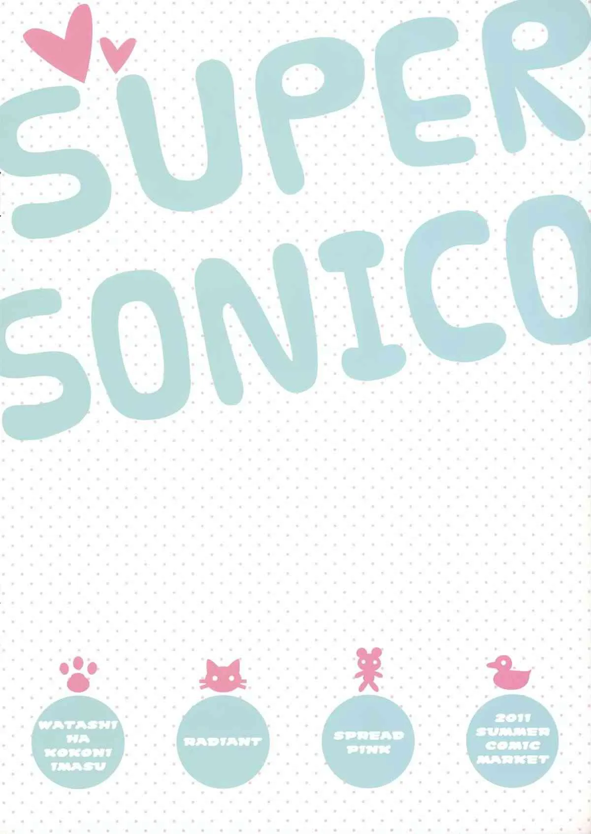 (C80)[Spread-pink/RADIANT (悠樹真琴 Zinno)] 私はここにいまＳう (すーぱーそに子)_2
