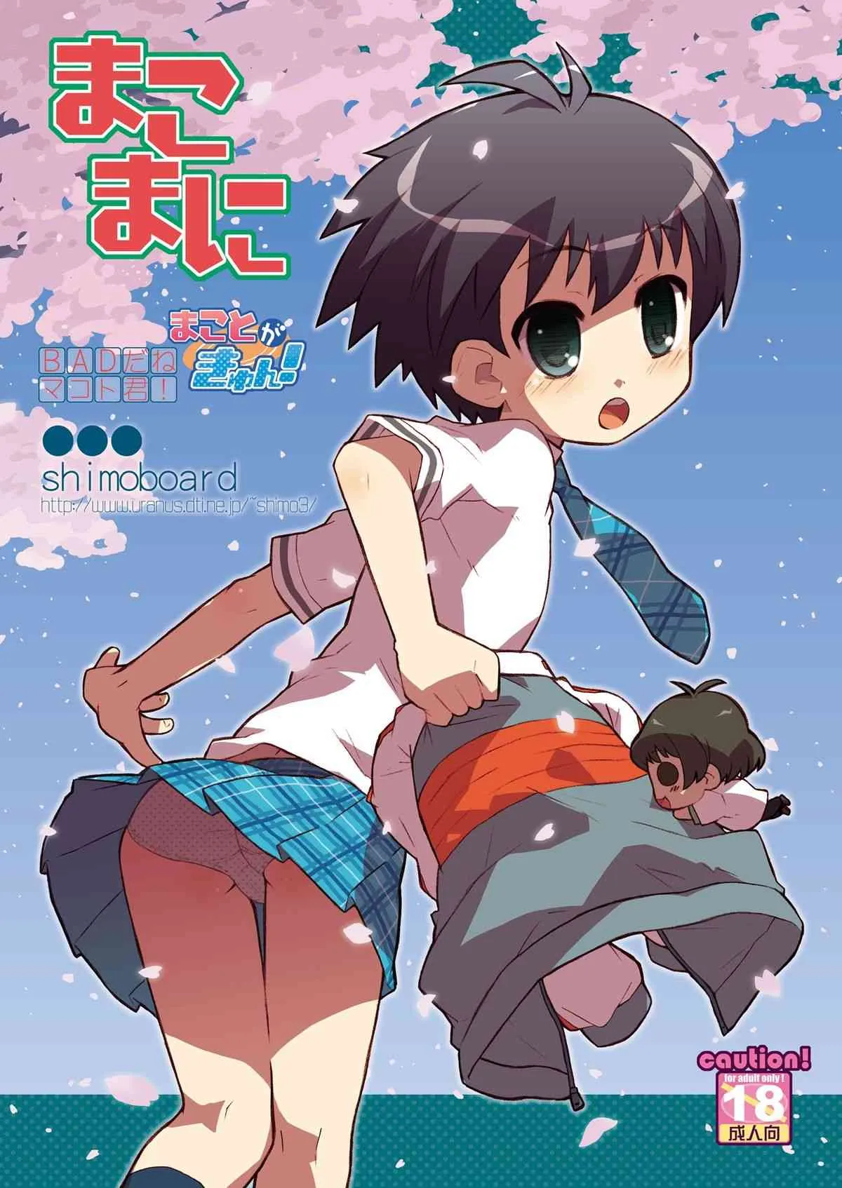 [シモボード (シモさん)] まこまに