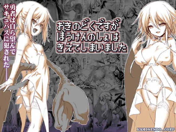 [KAMINENDO.CORP (あかざらRED)] おきのどくですがぼうけんのしょはきえてしまいました [DL版]