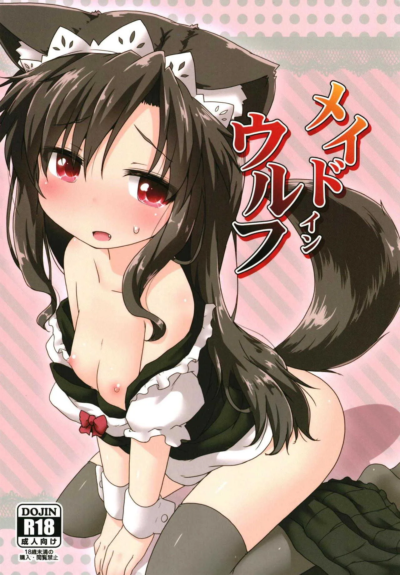(C94) [がいなもん (夏の紅茶)] メイドインウルフ (東方Project)