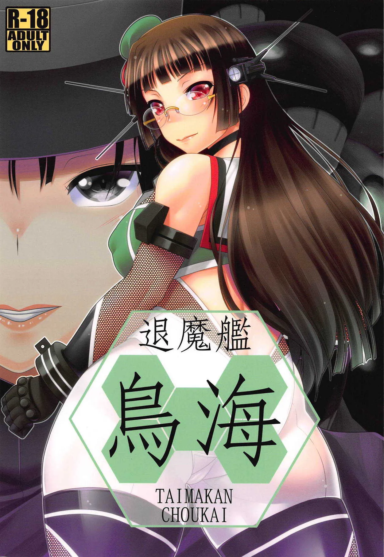 (C91) [野麦茶 (綺人)] 退魔艦鳥海 (艦隊これくしょん -艦これ-)