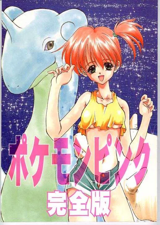 (C52) [RAINBOW FORCE、遊星本舗 (水上広樹、ふじもとせい)] ポケモンピンク 完全版 (ポケットモンスター)
