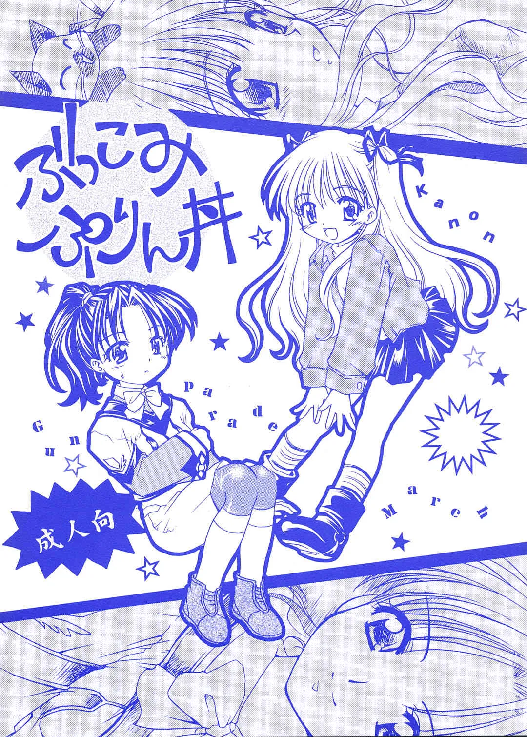 (C60) [ぷりん横丁 (桜花すし)] ぶっこみぷりん丼 (ガンパレード・マーチ, カノン)