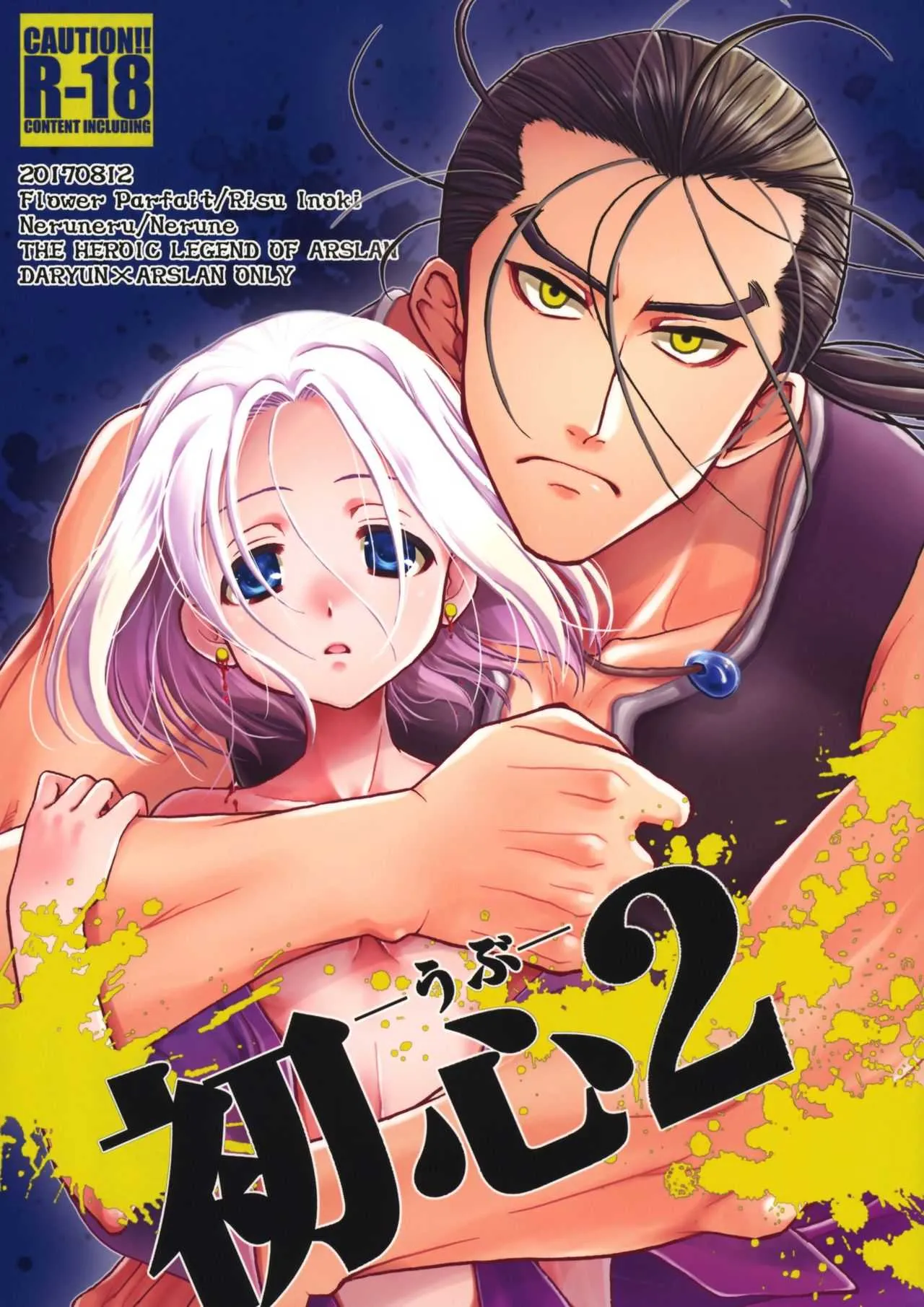 (C92) [フラワーパルフェ、ねるねる (猪木リス、ねるね)] 初心2-うぶ- (アルスラーン戦記)