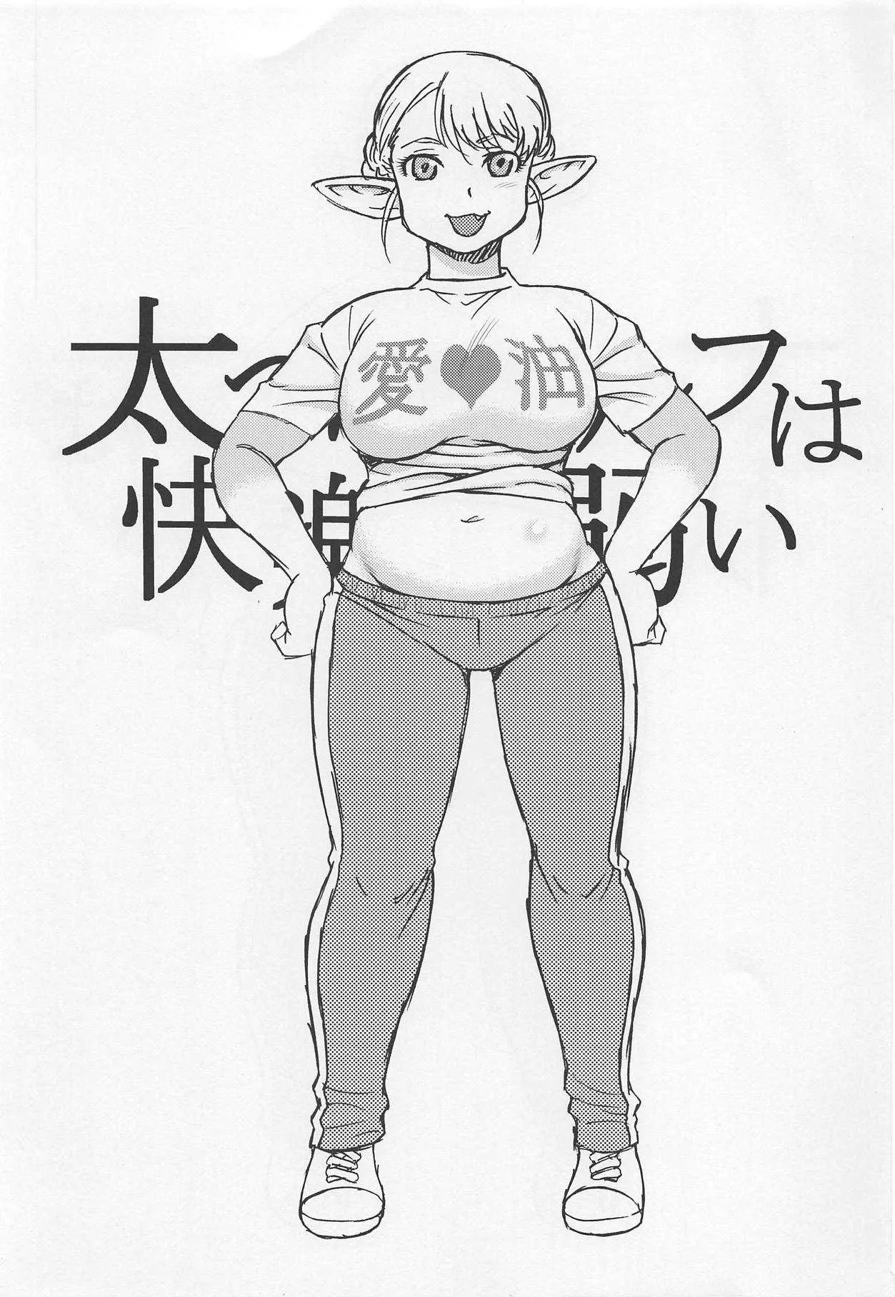 (C94) [BlueMonday (しのざき嶺)] 太ったエルフは快楽に弱い (エルフさんは痩せられない。)_2