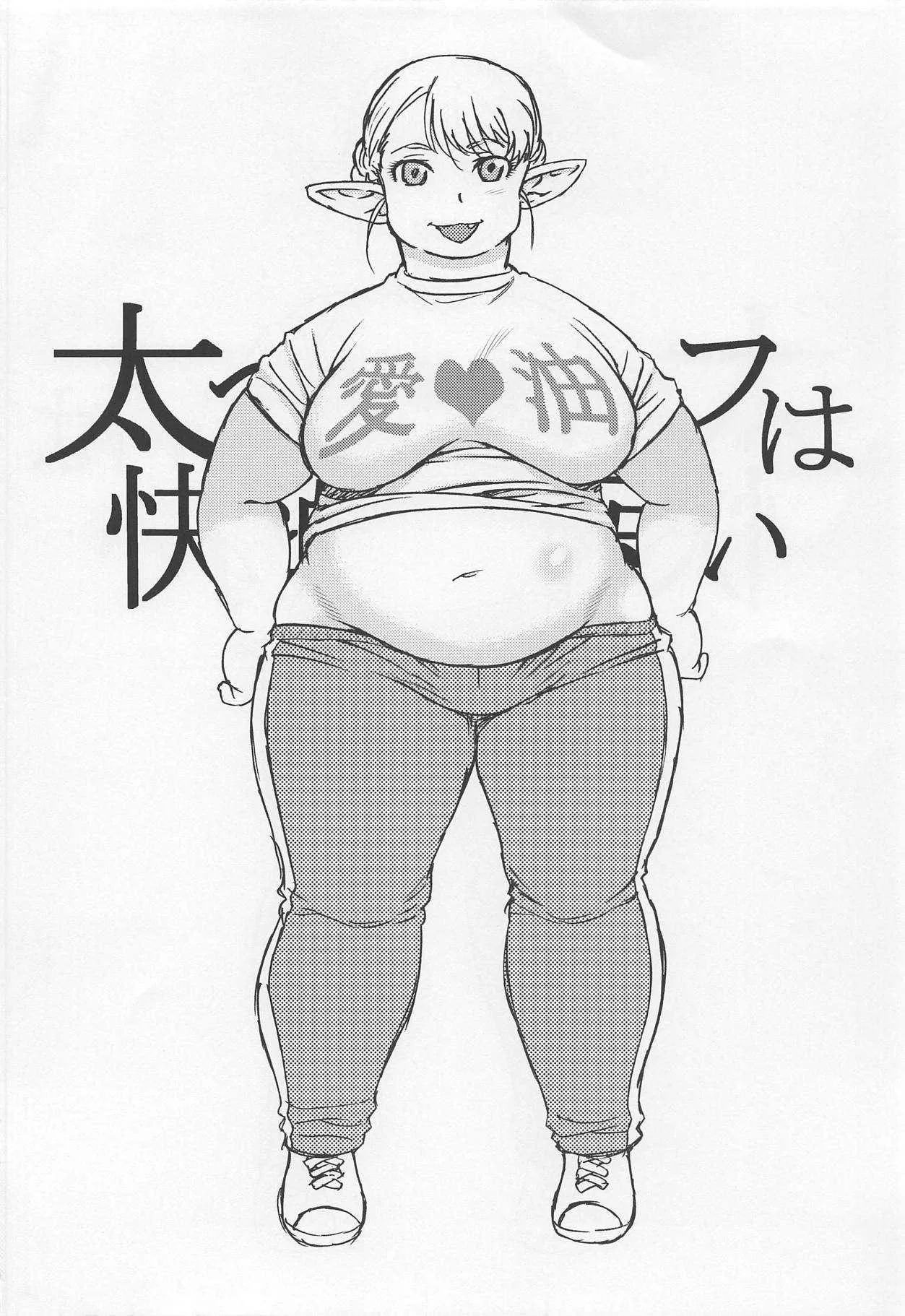 (C94) [BlueMonday (しのざき嶺)] 太ったエルフは快楽に弱い (エルフさんは痩せられない。)_3