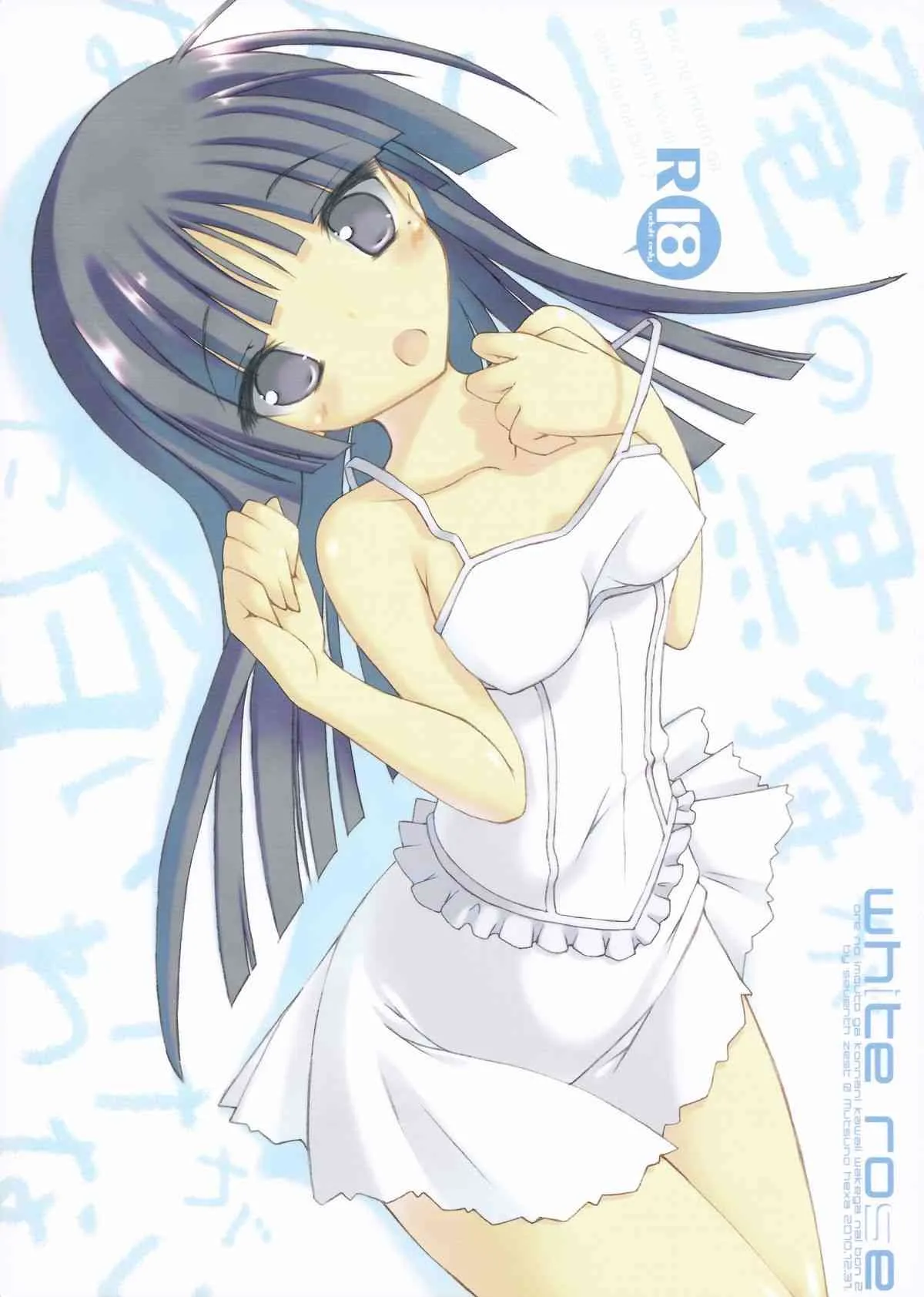 (C79) [seventh zest (六ツ野へきさ)] WHITE ROSE (俺の妹がこんなに可愛いわけがない)