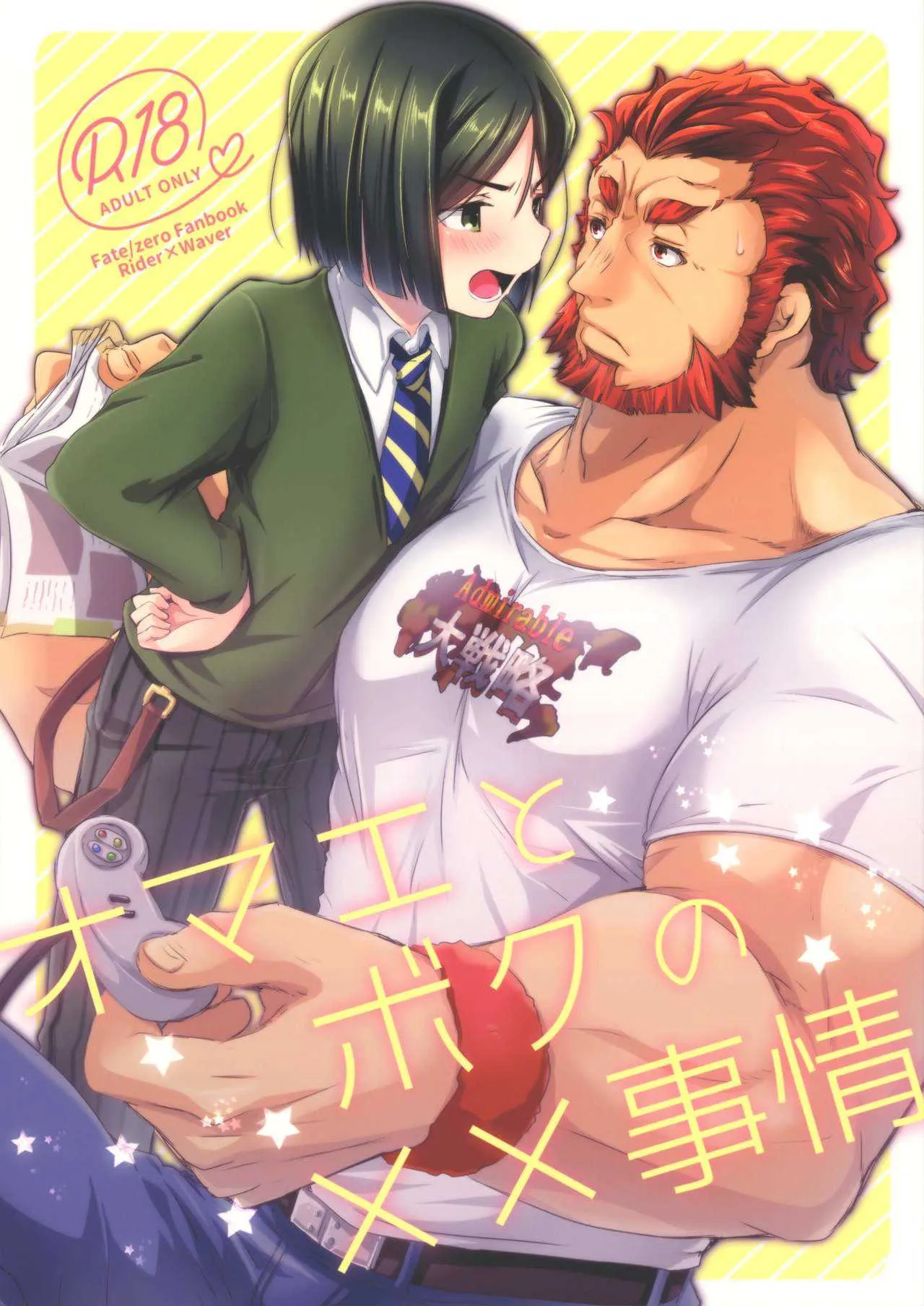 (Super ROOT4to5 2018) [trigger.m (えむえむお)] オマエとボクの××事情 (Fate/Zero)