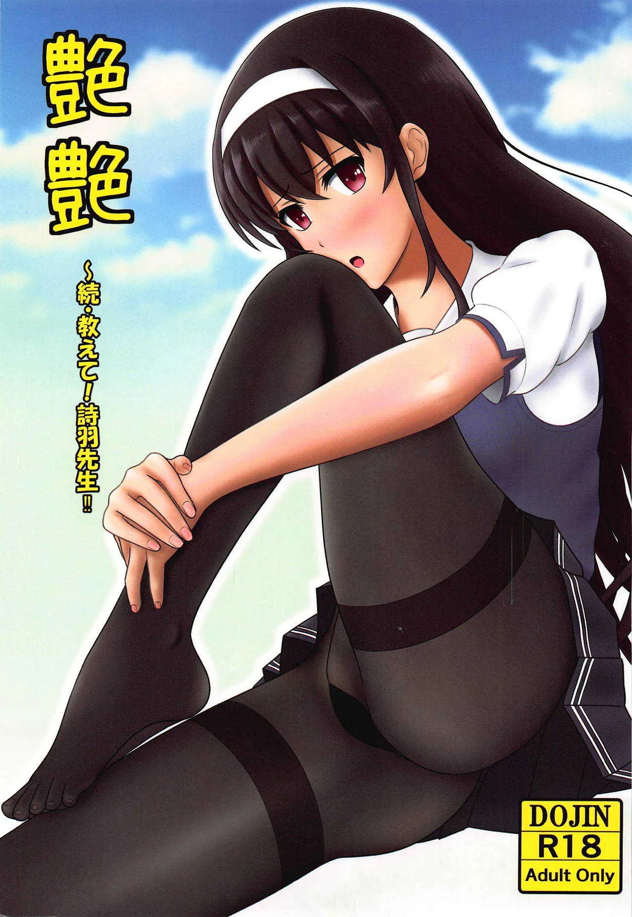 (COMIC1☆13) [青年紳士同盟 (中村趣味人)] 艶艶 ～続・教えて!詩羽先生!! (冴えない彼女の育てかた)