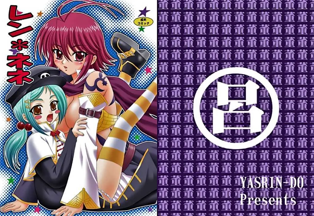 [やすりん堂 (安麟太郎)] レン*ネネ (恋姫†無双) [DL版]