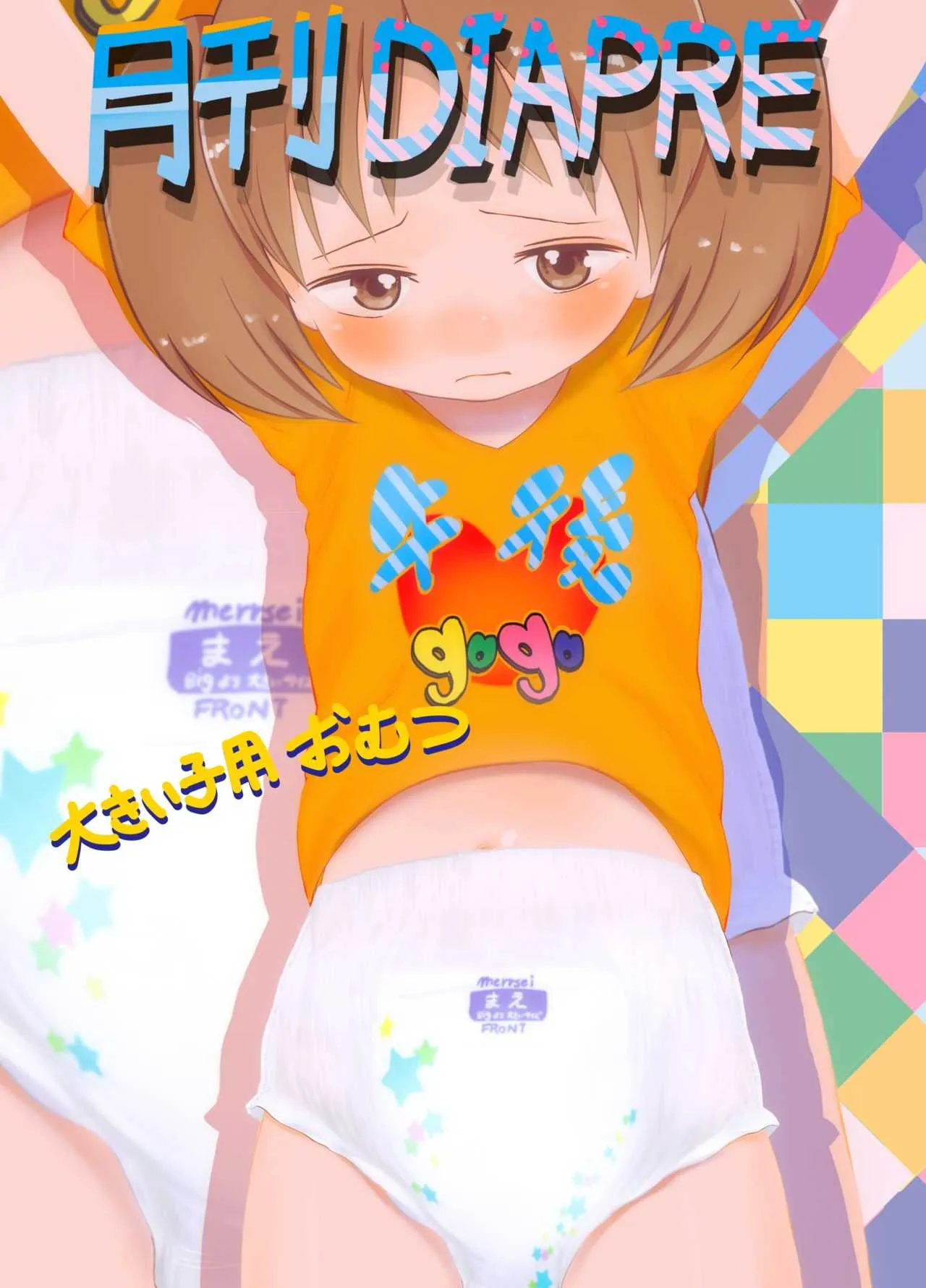 オムツモデルちゃん