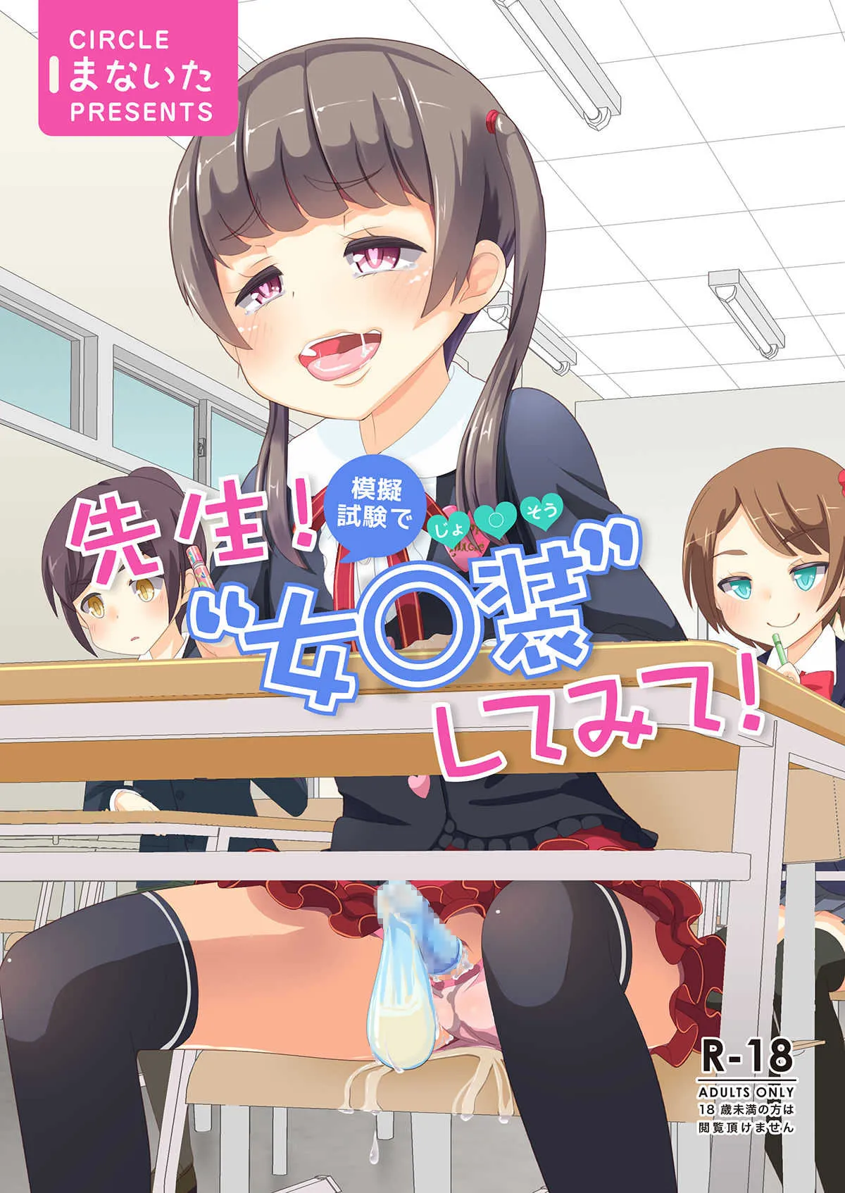 [まないた] 先生!模擬試験で女○装してみて!