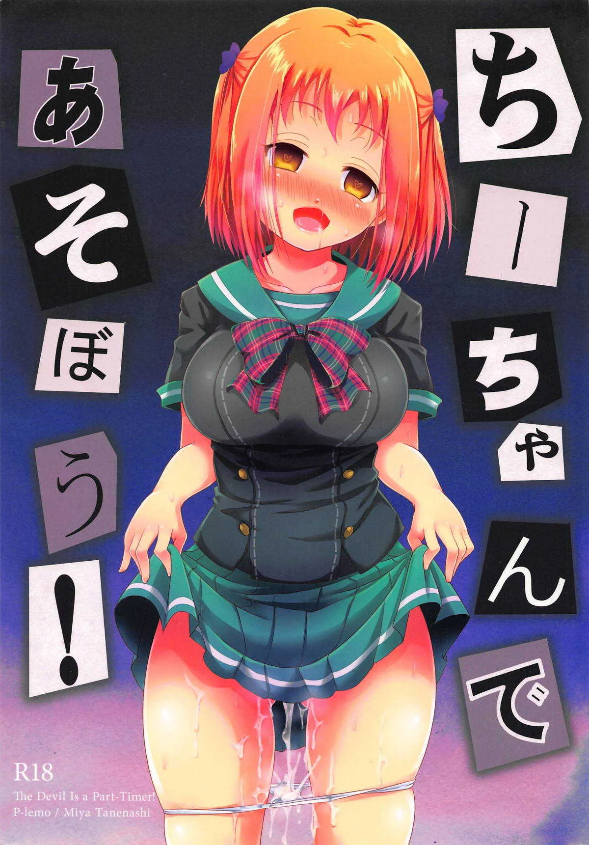 (C84) [ぴぃれも (種梨みや)] ちーちゃんであそぼう! (はたらく魔王さま!)