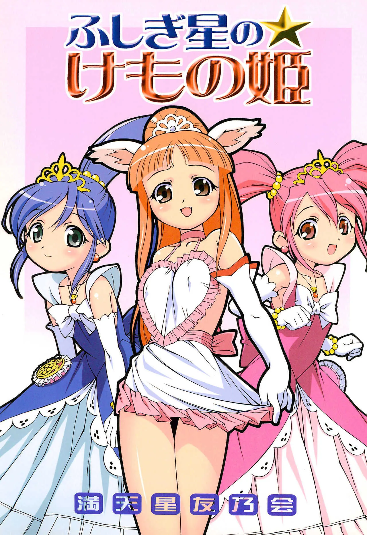 (C69) [満天星友乃会 (満天星)] ふしぎ星のけもの姫 (ふしぎ星の☆ふたご姫)