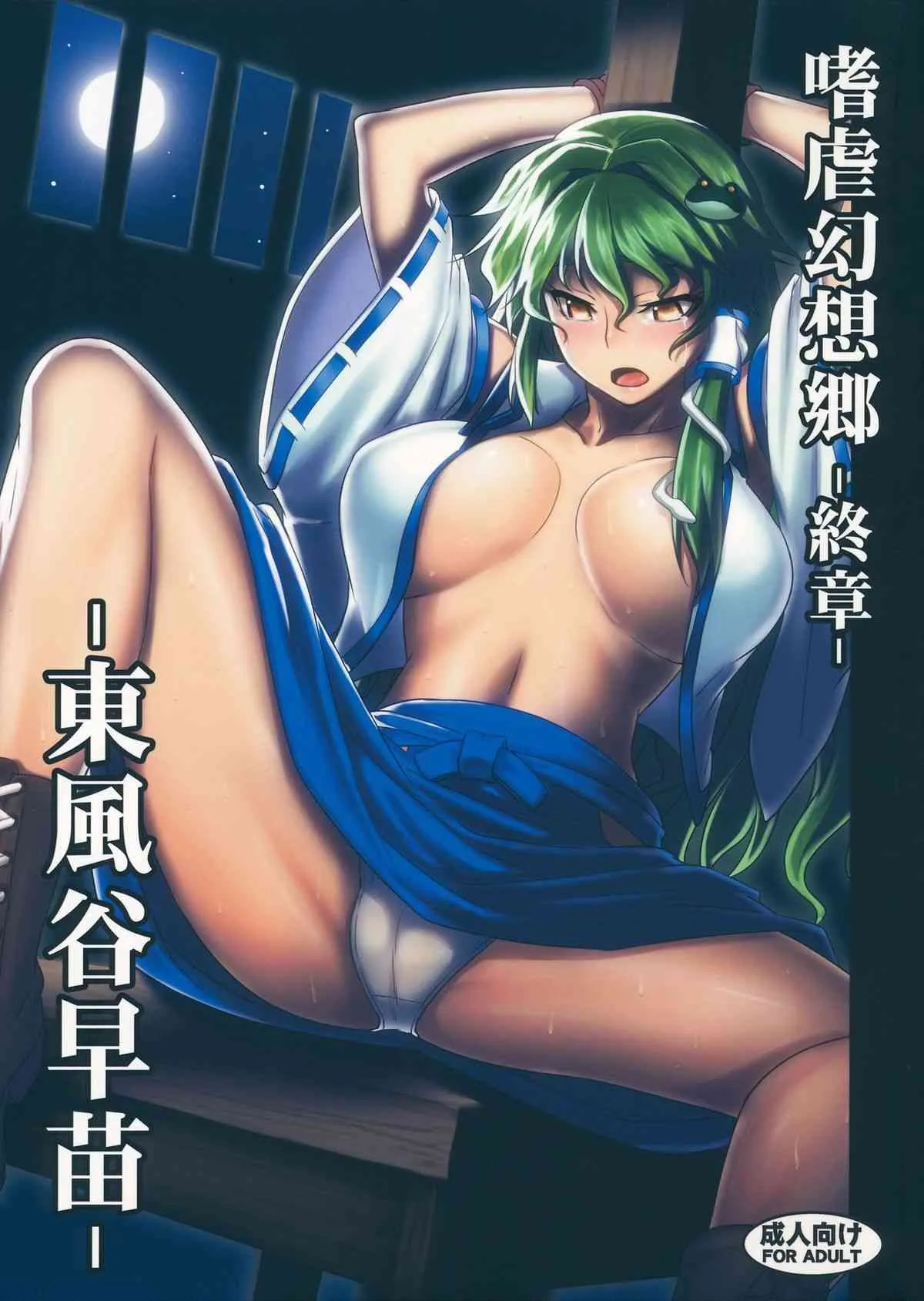 (例大祭10) [アビオン村 (ジョニー)] 嗜虐幻想郷 終章 -東風谷早苗- (東方Project)